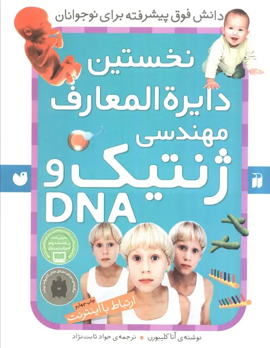 جلد کتاب نخستین دایره المعارف مهندسی ژنتیک و دی ان ای (ارتباط با اینترنت)