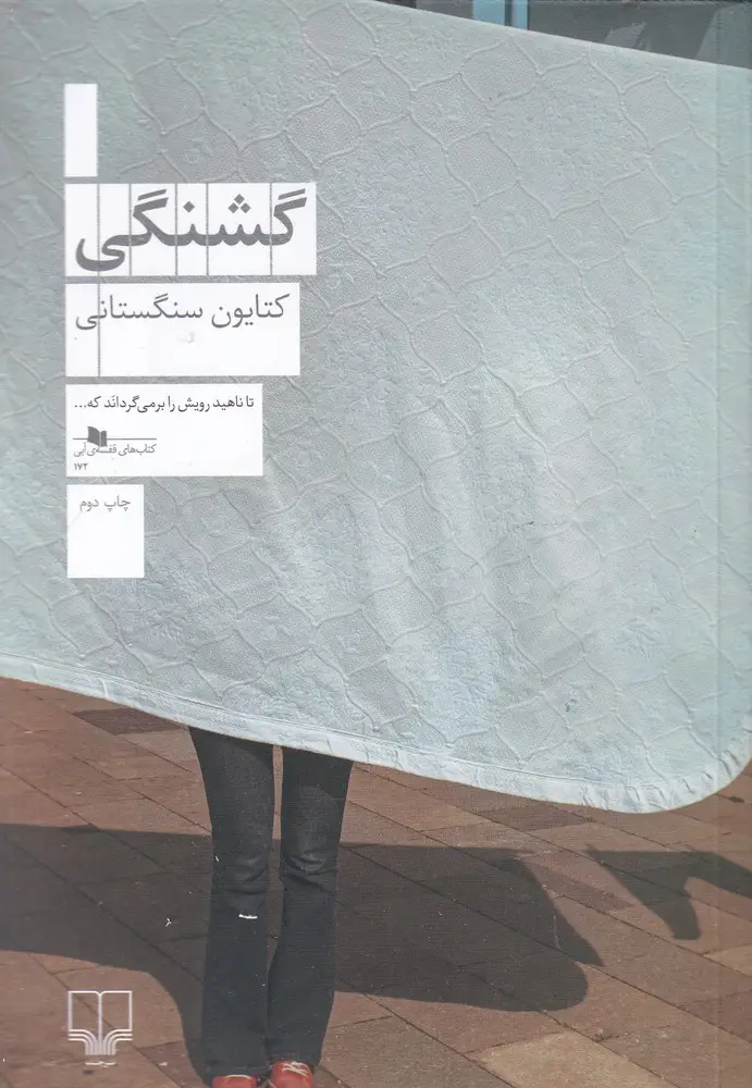 جلد کتاب گشنگی