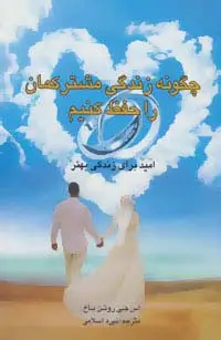 جلد کتاب چگونه زندگی مشترکمان را حفظ کنیم (امید برای زندگی بهتر)