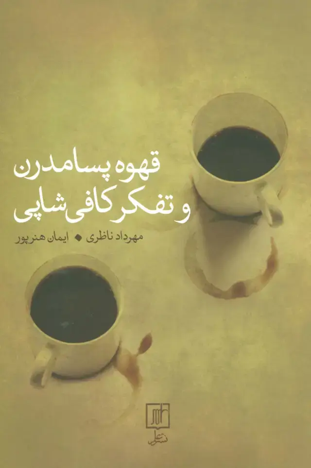 جلد کتاب قهوه پسامدرن و تفکر کافی شاپی