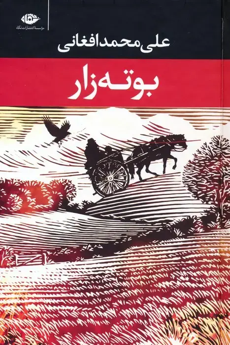 جلد کتاب بوته زار
