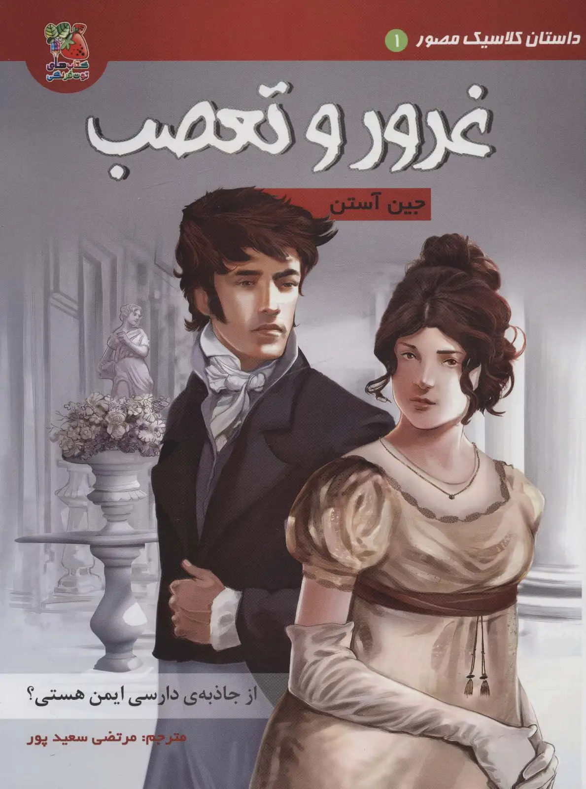 جلد کتاب داستان کلاسیک مصور 1 (غرور و تعصب)،(کمیک استریپ)،(گلاسه)