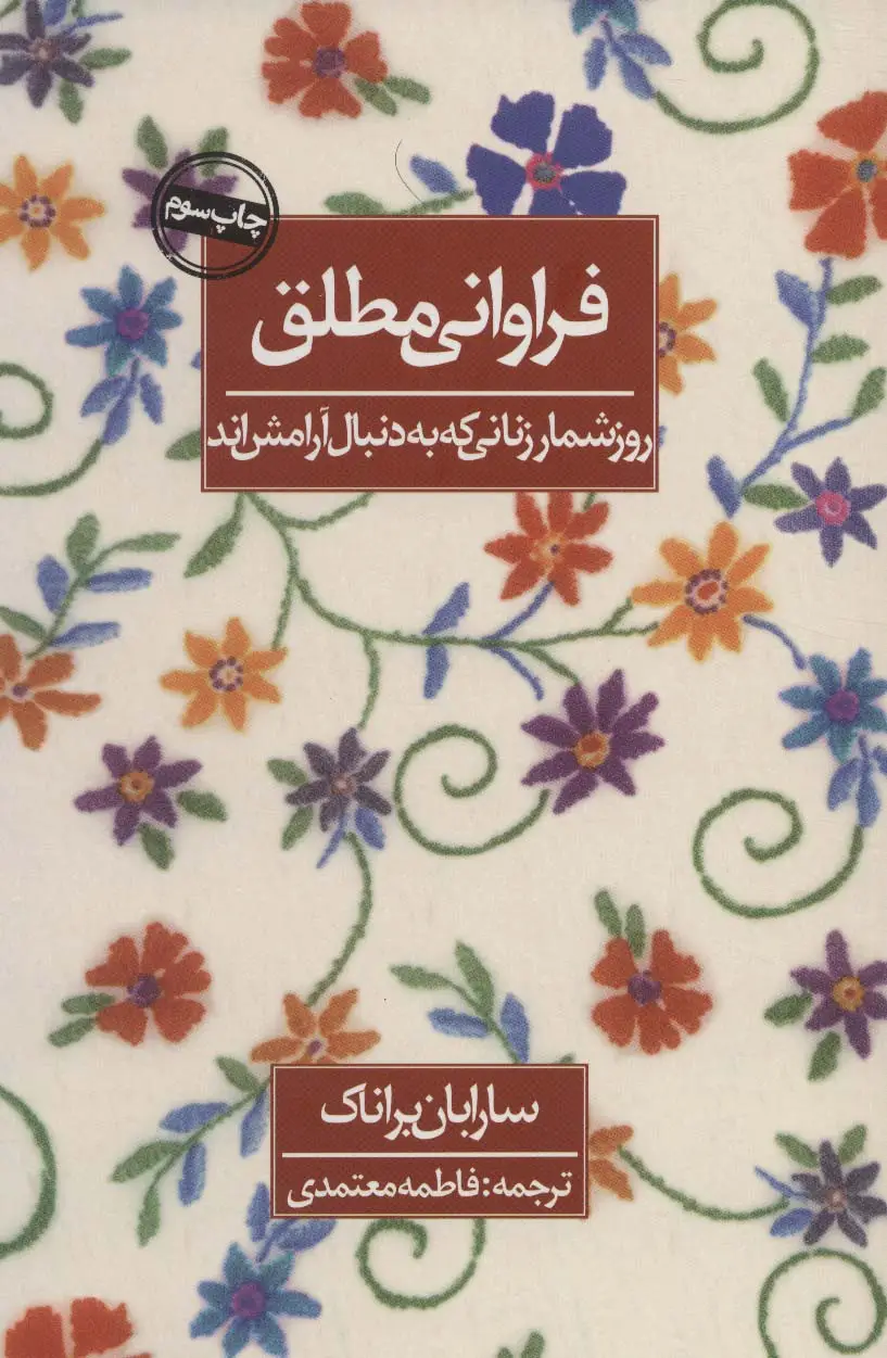 جلد کتاب فراوانی مطلق (روزشمار زنانی که به دنبال آرامش اند)