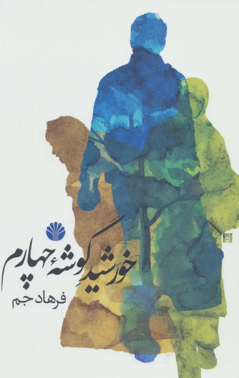 جلد کتاب خورشید گوشه چهارم