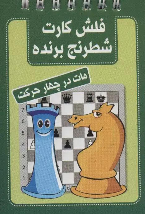 جلد کتاب فلش کارت شطرنج برنده (مات در چهار حرکت)،(سیمی)