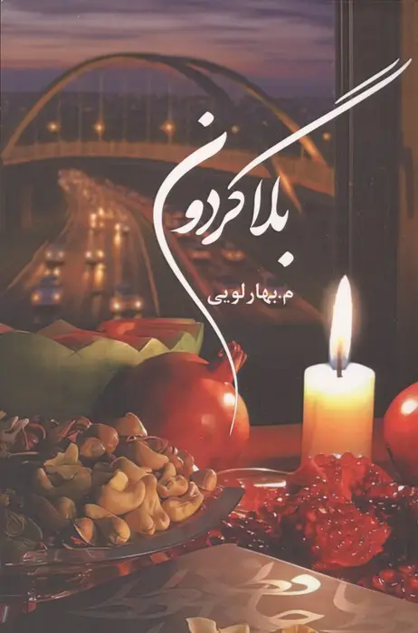 جلد کتاب بلاگردون