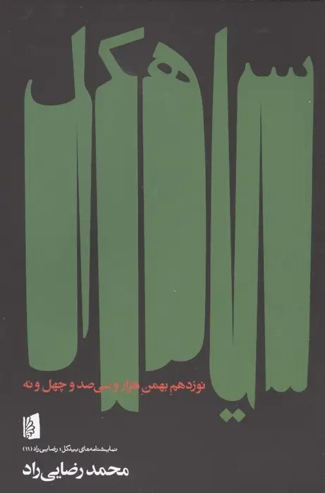 جلد کتاب سیاهکل نوزدهم بهمن هزار و سی صد و چهل و نه