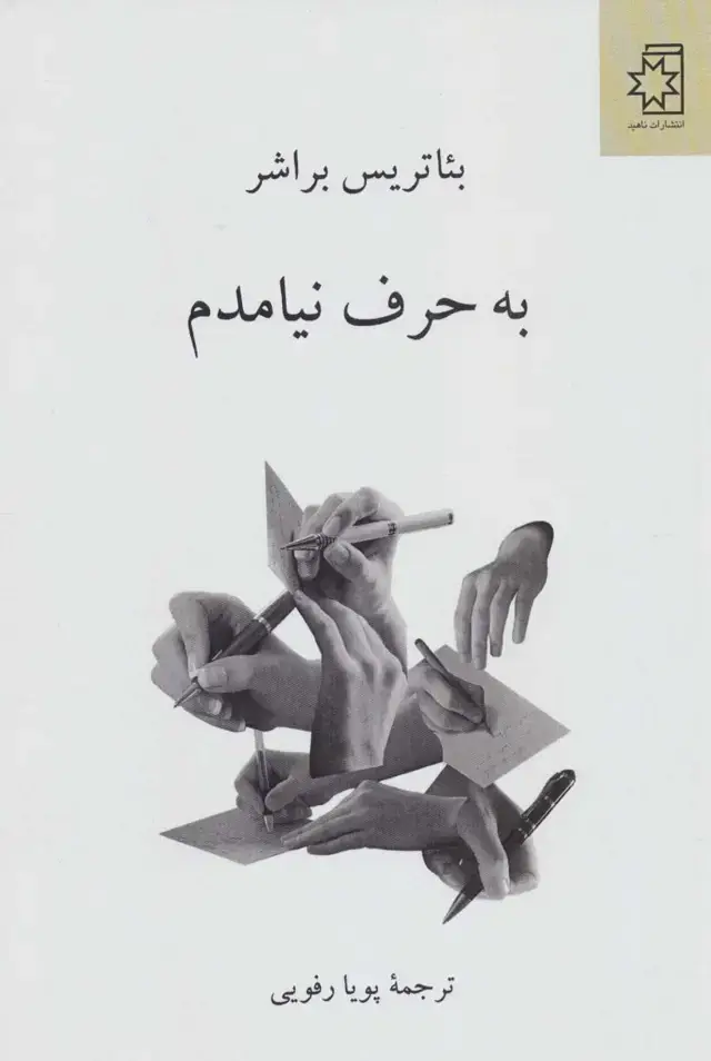 جلد کتاب به حرف نیامدم