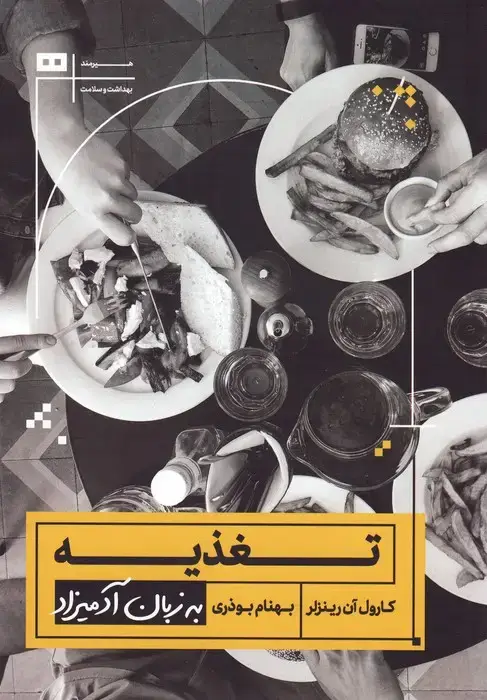 جلد کتاب تغذیه به زبان آدمیزاد