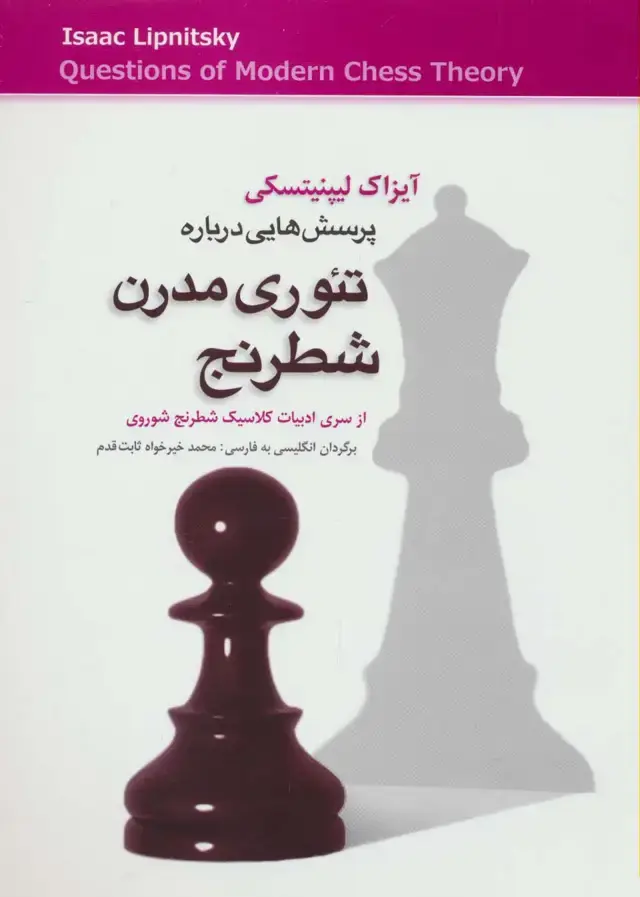 جلد کتاب پرسش هایی درباره تئوری مدرن شطرنج