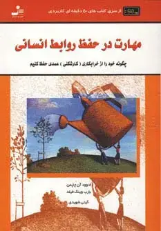 جلد کتاب مهارت در حفظ روابط انسانی (کتاب های 50 دقیقه ای کاربردی)