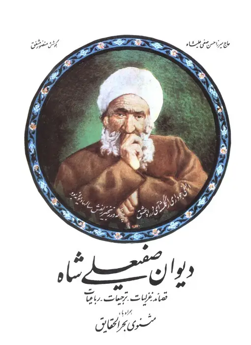 جلد کتاب دیوان صفیعلی شاه (قصائد-غزلیات-ترجیعات-رباعیات)