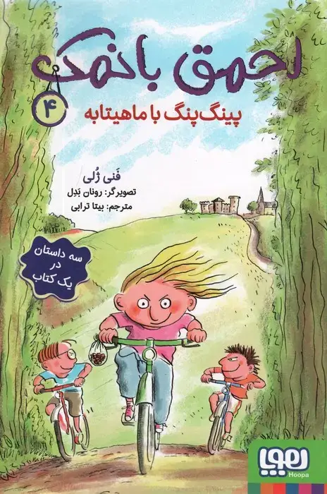 جلد کتاب احمق بانمک 4 (پینگ پنگ با ماهیتابه)
