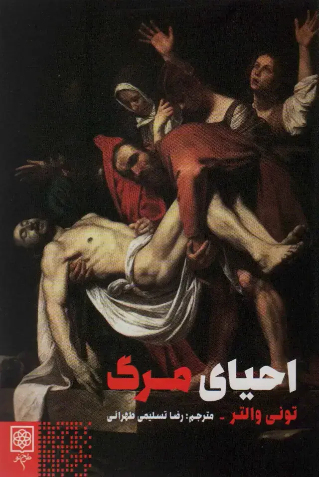 جلد کتاب احیای مرگ (جامعه شناسی و فرهنگ)