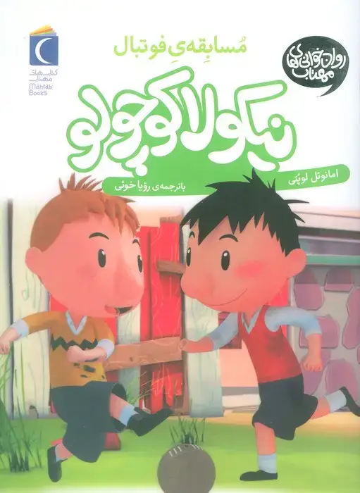 جلد کتاب نیکولا کوچولو (مسابقه ی فوتبال)