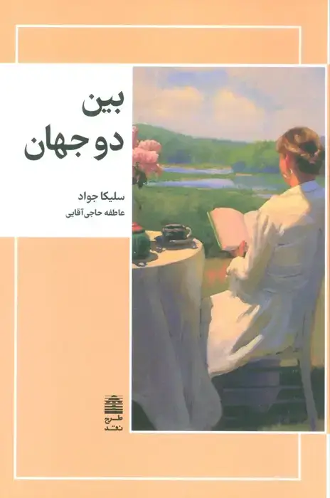 جلد کتاب بین دو جهان (مجموعه ی دالان های رو به راه)