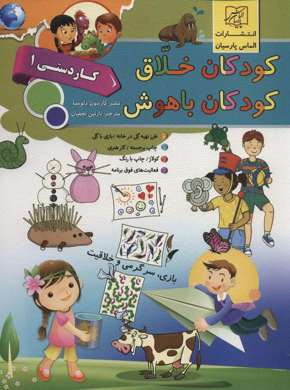 جلد کتاب کودکان خلاق کودکان باهوش (کار دستی 1)