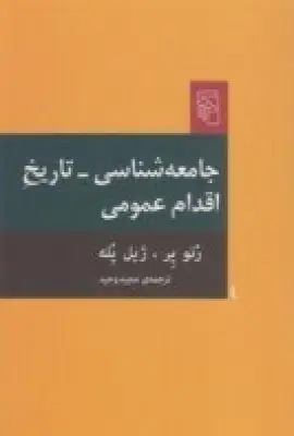 جلد کتاب جامعه‌شناسی: تاریخ اقدام عمومی