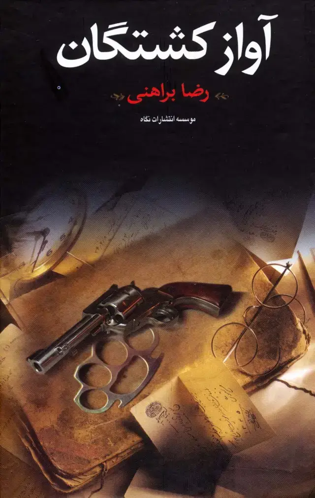جلد کتاب آواز کشتگان
