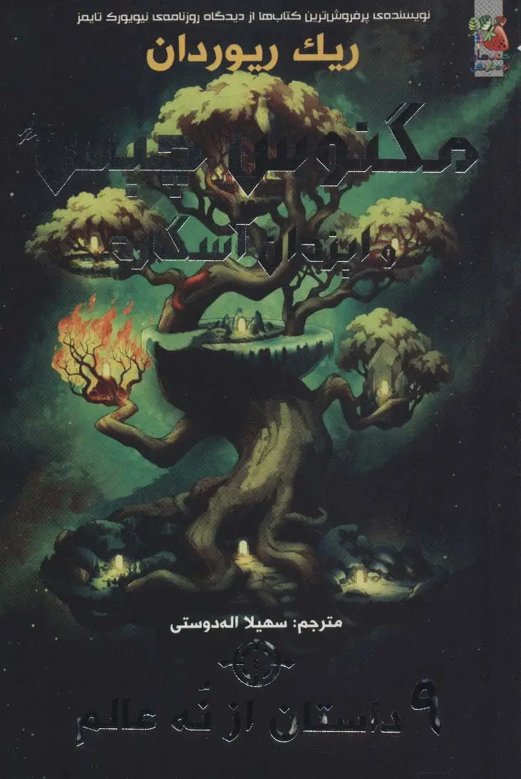 جلد کتاب مگنوس چیس و ایزدان آسگارد 4 (9 داستان از نه عالم)