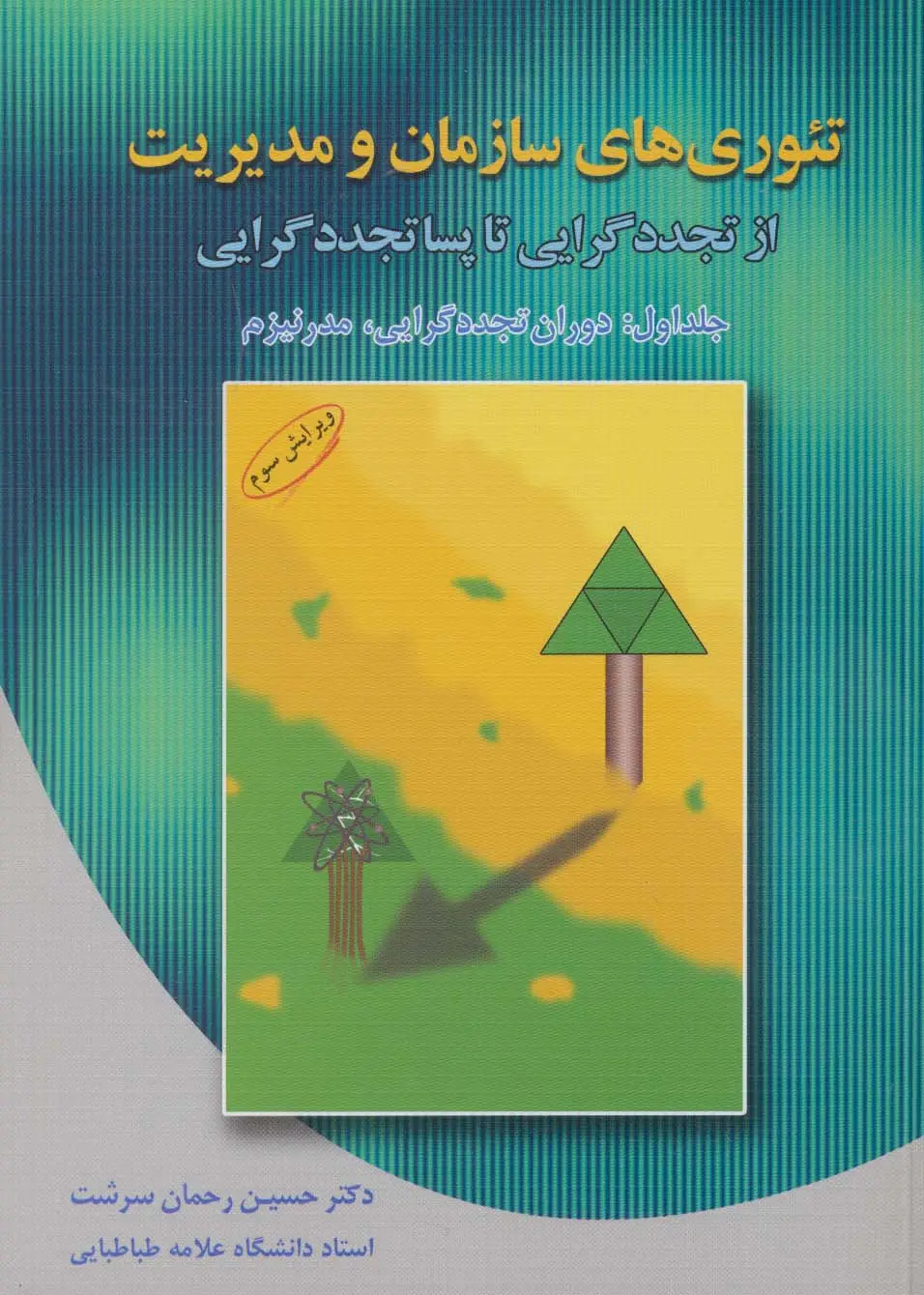 جلد کتاب تئوری های سازمان و مدیریت 1 (دوران تجددگرایی،مدرنیزم)