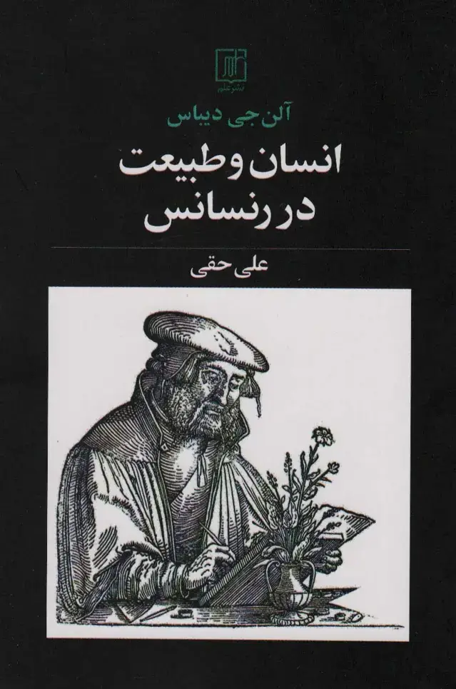 جلد کتاب انسان و طبیعت در رنسانس