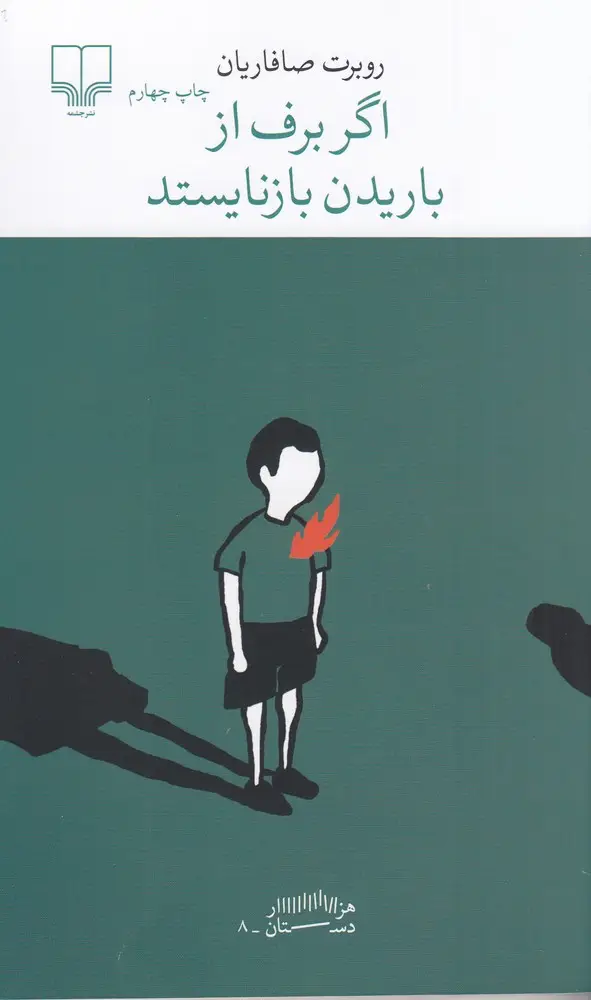 جلد کتاب برج بابل: اگر برف از باریدن بازنایستد