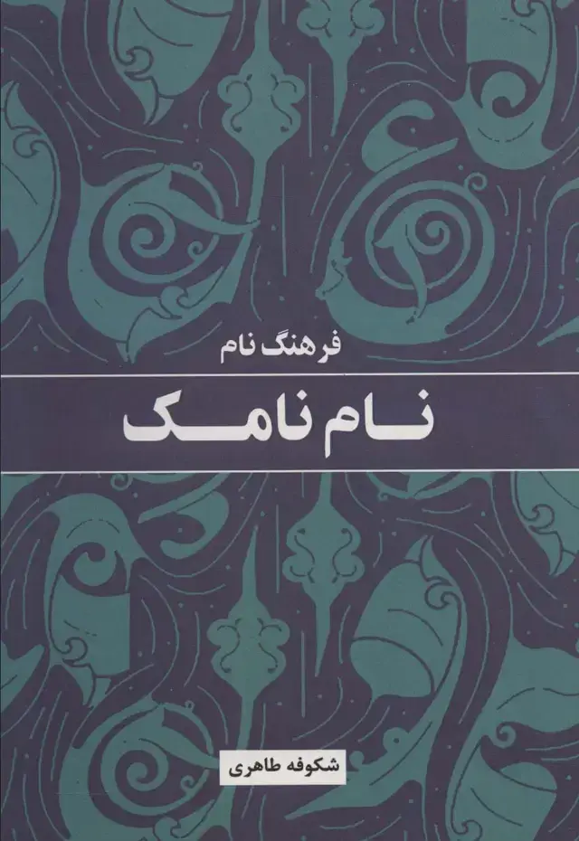 جلد کتاب فرهنگ نام نامک