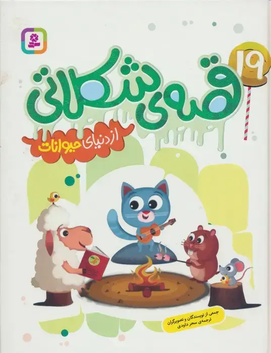 جلد کتاب 19 قصه ی شکلاتی از دنیای حیوانات (گلاسه)