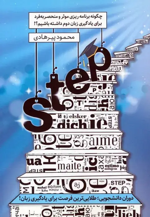 جلد کتاب STEP:چگونه برنامه ریزی موثر و منحصر به فرد برای یادگیری زبان دوم داشته باشیم؟