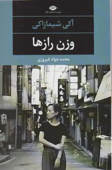 جلد کتاب وزن رازها (ادبیات مدرن جهان،چشم و چراغ107)