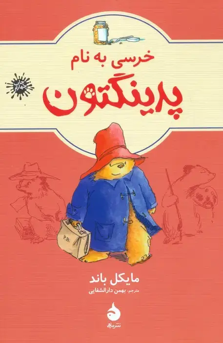 جلد کتاب خرسی به نام پدینگتون 1