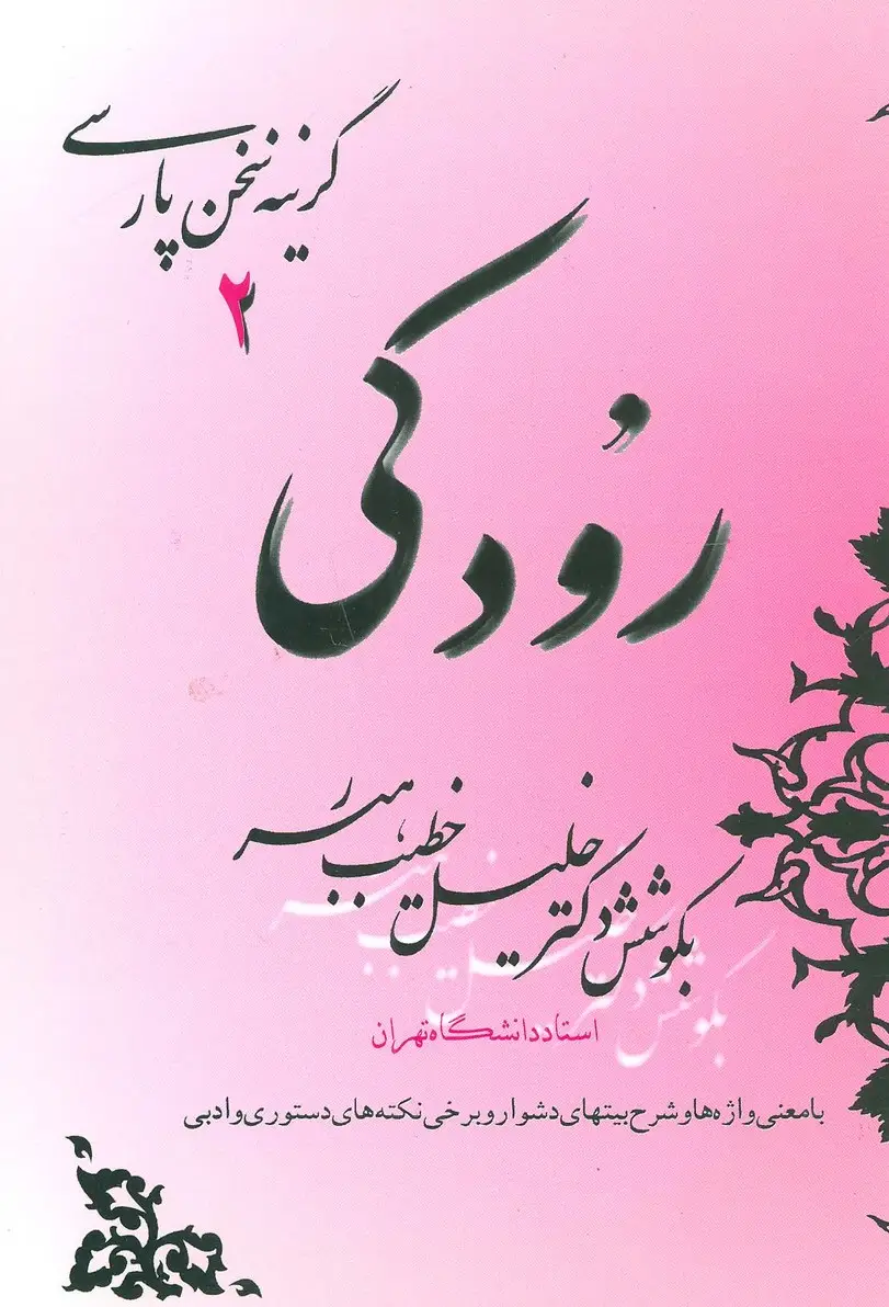 جلد کتاب رودکی (گزینه سخن پارسی 2)