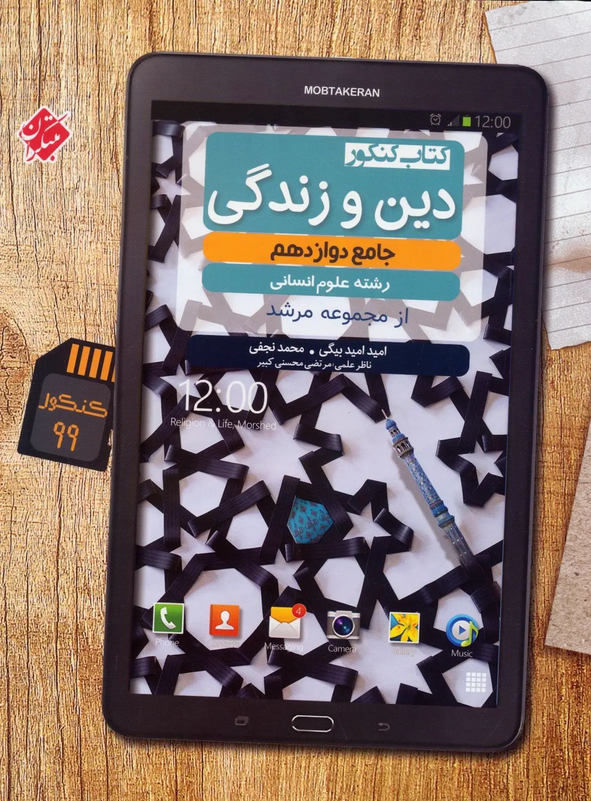 جلد کتاب کتاب دین و زندگی دوازدهم مرشد رشته انسانی