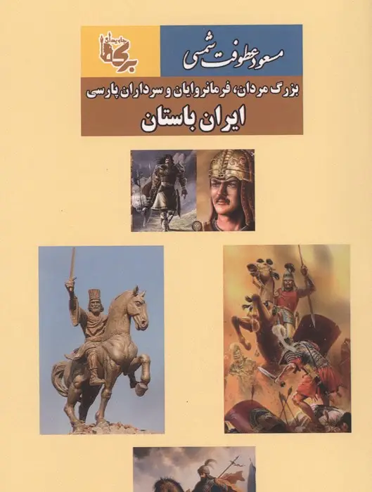 جلد کتاب ایران باستان (بزرگ مردان،فرمانروایان و سرداران پارسی)