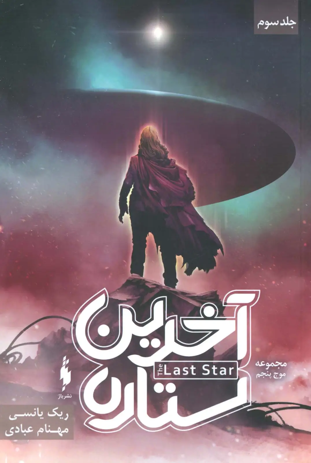 جلد کتاب آخرین ستاره (3 گانه موج پنجم 3)