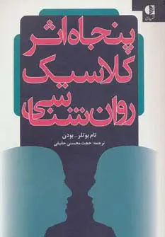 جلد کتاب پنجاه اثر کلاسیک روان شناسی