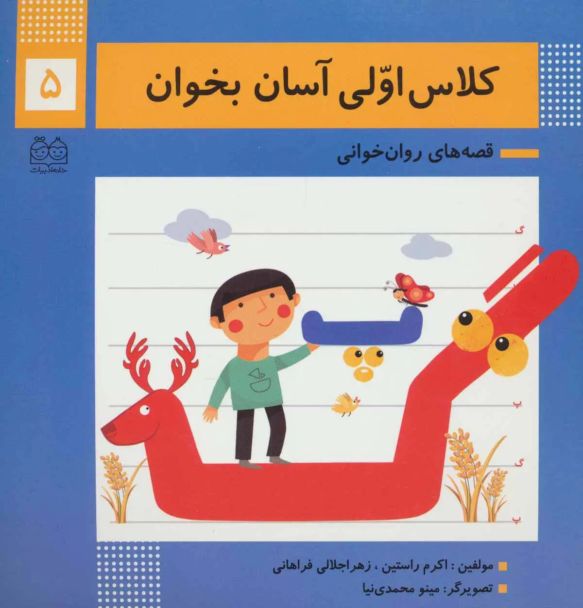 جلد کتاب کلاس اولی آسان بخوان 5 (قصه های روان خوانی)،(گلاسه)