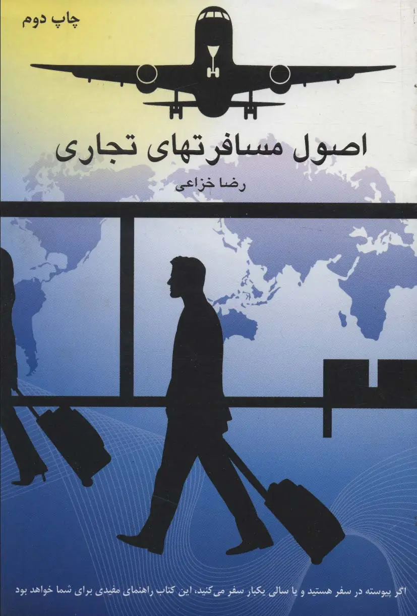 جلد کتاب اصول مسافرتهای تجاری