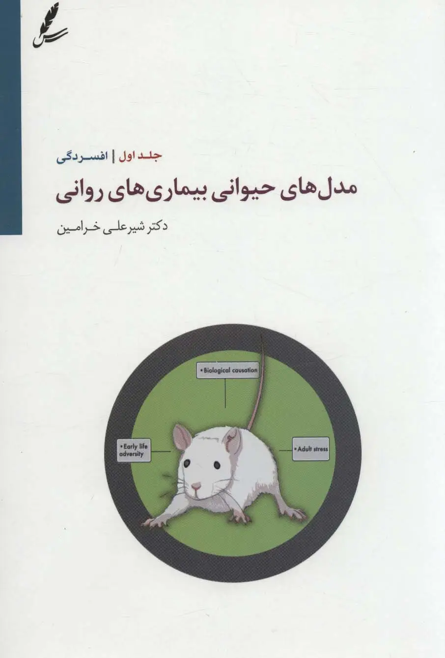 جلد کتاب مدل های حیوانی بیماری های روانی 1 (افسردگی)