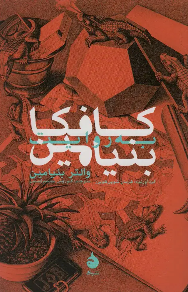 جلد کتاب کافکا به روایت بنیامین