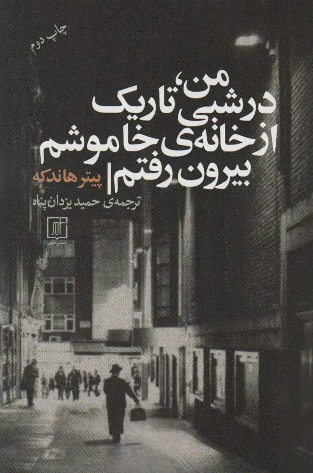 جلد کتاب من،در شبی تاریک از خانه ی خاموشم بیرون رفتم
