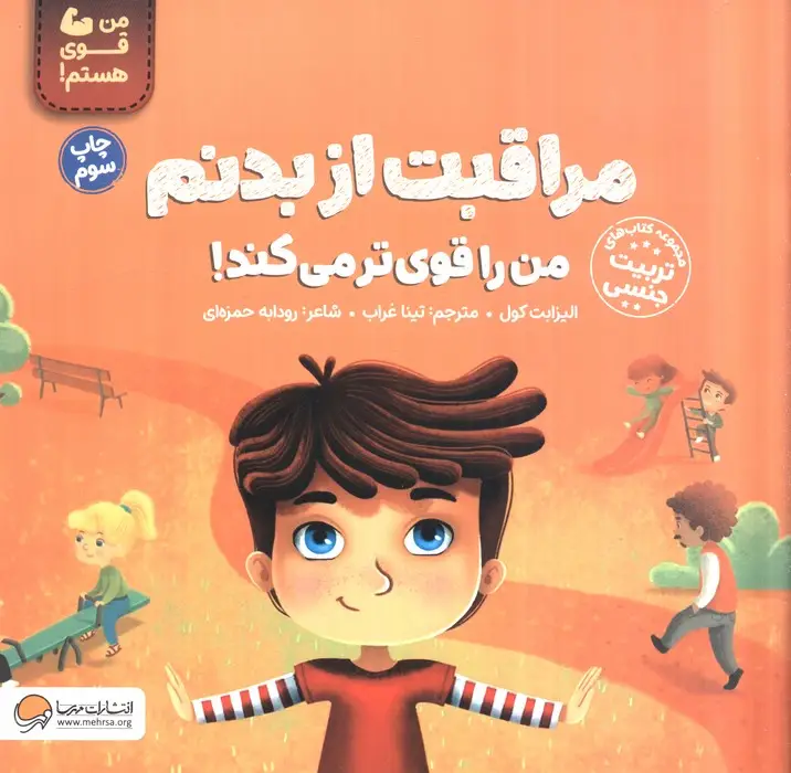 جلد کتاب مراقبت از بدنم من را قوی تر می کند! (من قوی هستم!)