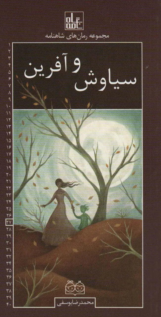 جلد کتاب رمان های شاهنامه27 (سیاوش و آفرین)