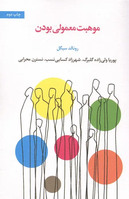جلد کتاب موهبت معمولی بودن