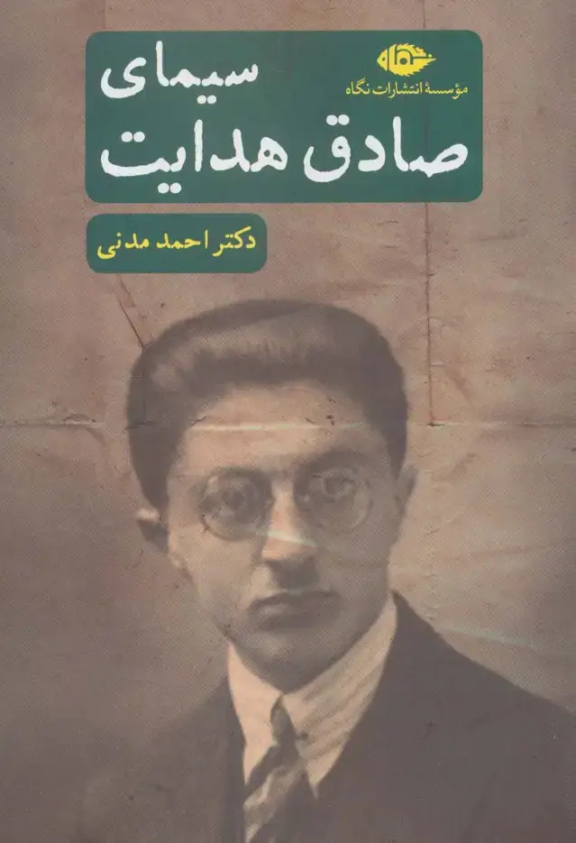 جلد کتاب سیمای صادق هدایت