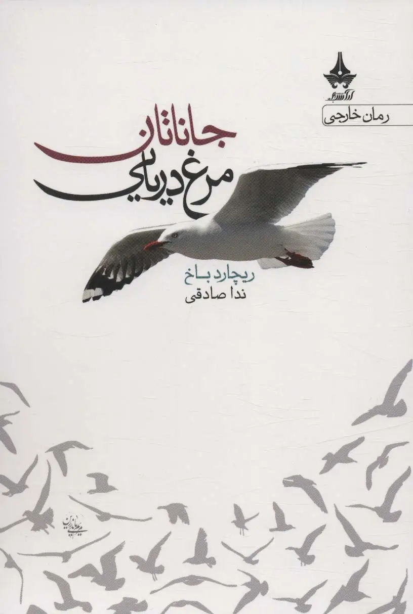 جلد کتاب جاناتان مرغ دریایی