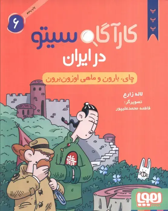 جلد کتاب کارآگاه سیتو در ایران 6 (چای،بارون و ماهی اوزون برون)