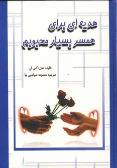جلد کتاب هدیه ای برای همسر بسیار محبوبم