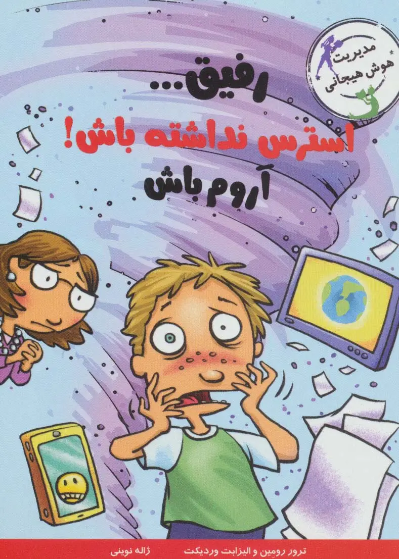 جلد کتاب رفیق...استرس نداشته باش!آروم باش (مدیریت هوش هیجانی)